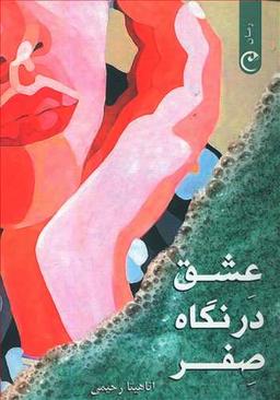 عکس عشق در نگاه صفر