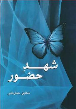 عکس شهد حضور