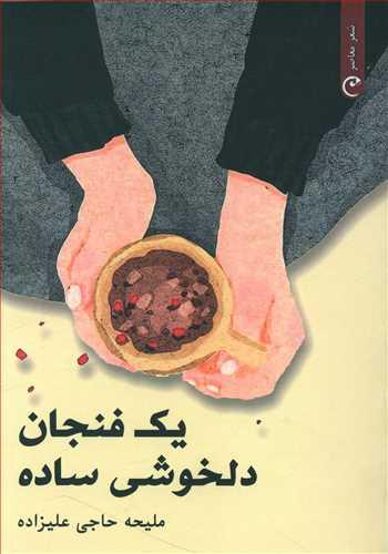 عکس یک فنجان دلخوشی ساده