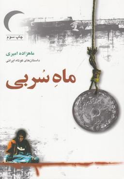 عکس ماه سربی