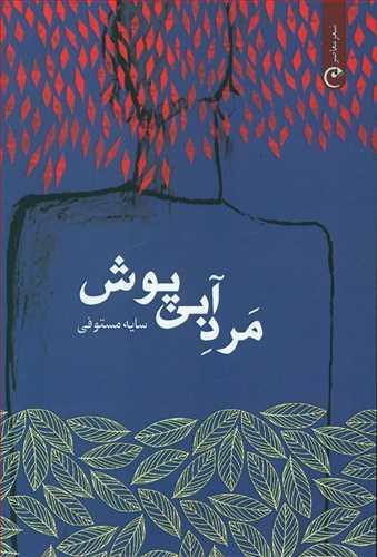عکس مرد آبی‌پوش