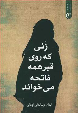 عکس زنی که روی قبر همه فاتحه می‌خواند