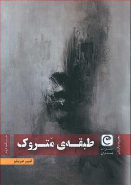 عکس طبقه متروک