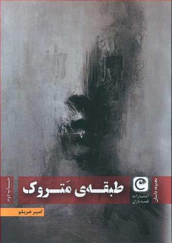 عکس طبقه متروک