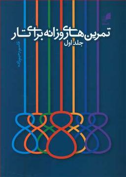 عکس تمرین‌های روزانه برای تار