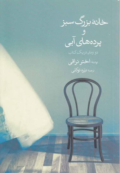 عکس خانه بزرگ سبز و پرده‌های آبی