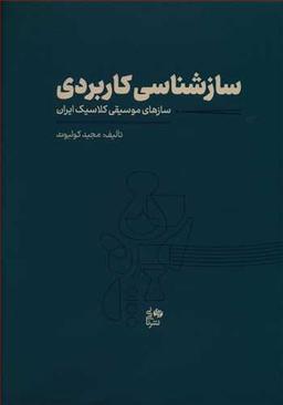 عکس سازشناسی کاربردی