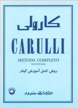 عکس کارولی: روش کامل آموزش گیتار