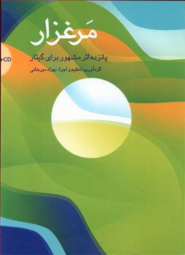 عکس مرغزار: پانزده اثر مشهور برای گیتار