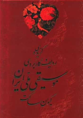عکس گزیده ردیف کاربردی موسیقی ملی ایران