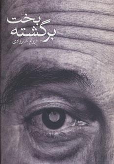 عکس بخت برگشته