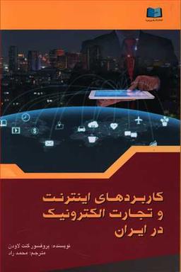 عکس کاربردهای اینترنت و تجارت الکترونیک در ایران