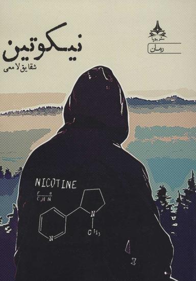 عکس نیکوتین