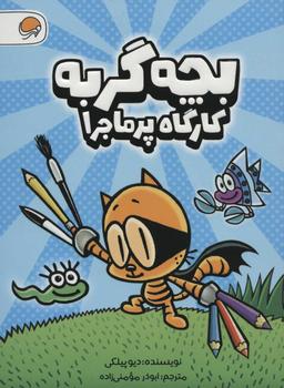عکس بچه گربه: کارگاه پر ماجرا