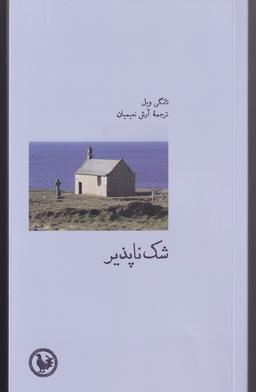 عکس شک‌ناپذیز