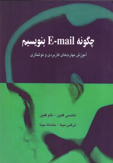 عکس چگونه E-mail بنویسیم