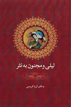 عکس لیلی و مجنون به نثر