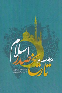 عکس درآمدی بر تاریخ صدر اسلام