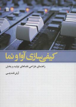 عکس کیفی‌سازی آوا و نما