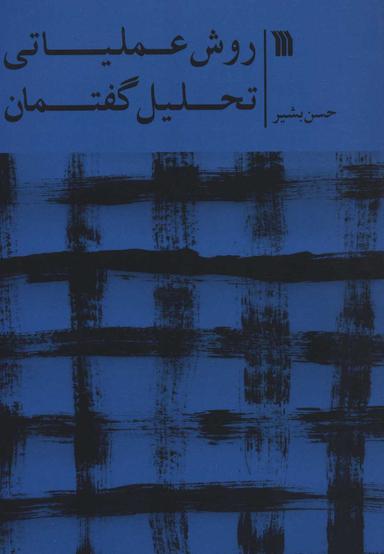 عکس روش عملیاتی تحلیل گفتمان
