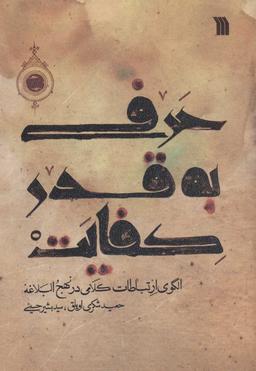 عکس حرفی به قدر کفایت