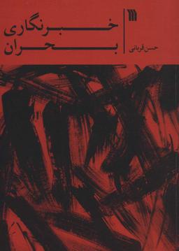 عکس خبرنگاری بحران
