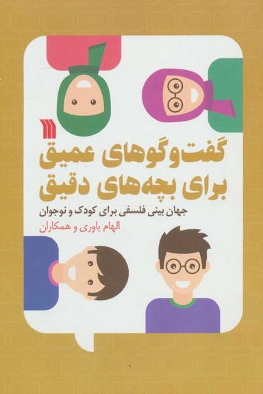 عکس گفت‌وگوهای عمیق برای بچه‌های دقیق