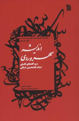 عکس اندیشه سهروردی
