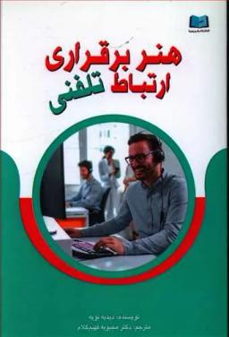 عکس هنر برقراری ارتباط تلفنی برای ارائهٔ خدمات دقیق