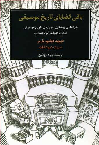 عکس باقی قضایای تاریخ موسیقی