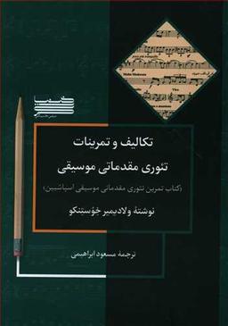 عکس تکالیف و تمرینات تئوری مقدماتی موسیقی