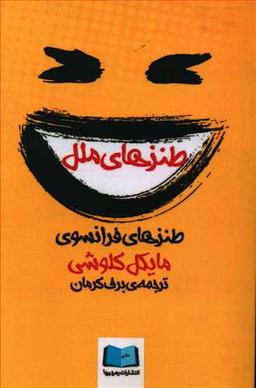 عکس طنزهای ملل: طنزهای فرانسوی