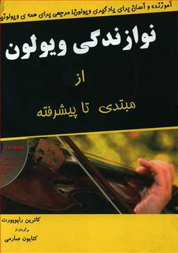 عکس نوازندگی ویولون (از مبتدی تا پیشرفته)