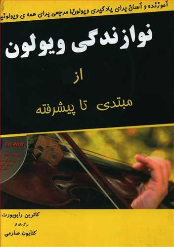 عکس نوازندگی ویولون (از مبتدی تا پیشرفته)