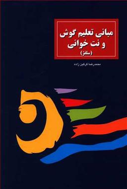 عکس مبانی تعلیم گوش و نت‌خوانی (سلفژ)