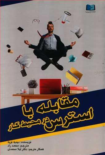 عکس مقابله با استرس در محیط کار