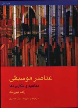 عکس عناصر موسیقی