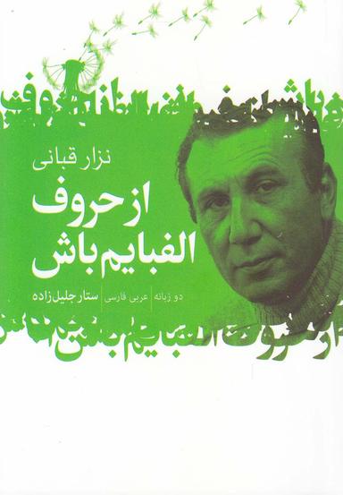 عکس از حروف الفبایم باش