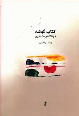 عکس کتاب گوشه: فرهنگ نواهای ایران
