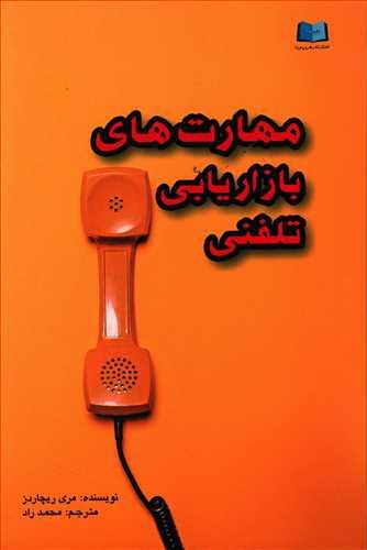 عکس مهارت‌های بازاریابی تلفنی