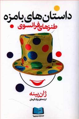 عکس داستان‌های بامزه: طنزهای فرانسوی