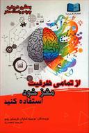 عکس از تمامی ظرفیت مغز خود استفاده کنید