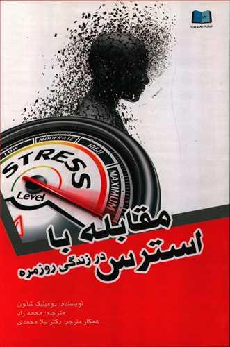 عکس مقابله با استرس در زندگی روزمره