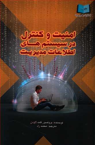 عکس امنیت و کنترل در سیستم‌های اطلاعات مدیریت