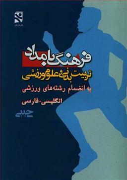 عکس فرهنگ بامداد تربیت‌بدنی و علوم ورزشی