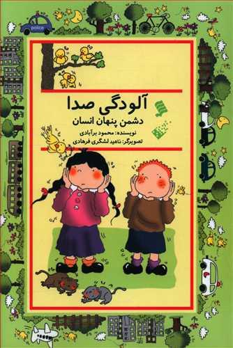 عکس آلودگی صدا: دشمن پنهان انسان