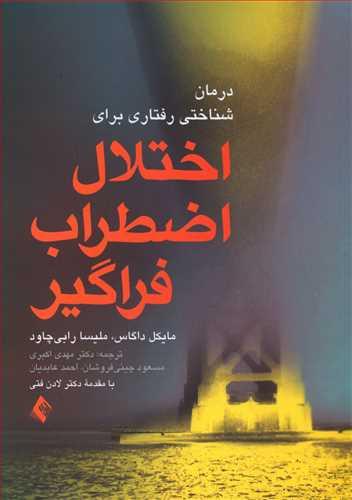 عکس درمان شناختی رفتاری برای اختلال اضطراب فراگیر