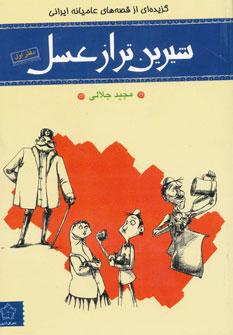 عکس شیرین‌تر از عسل