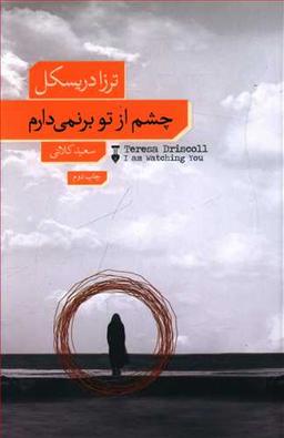 عکس چشم از تو بر نمی‌دارم