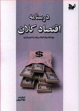 عکس درسنامه اقتصاد کلان